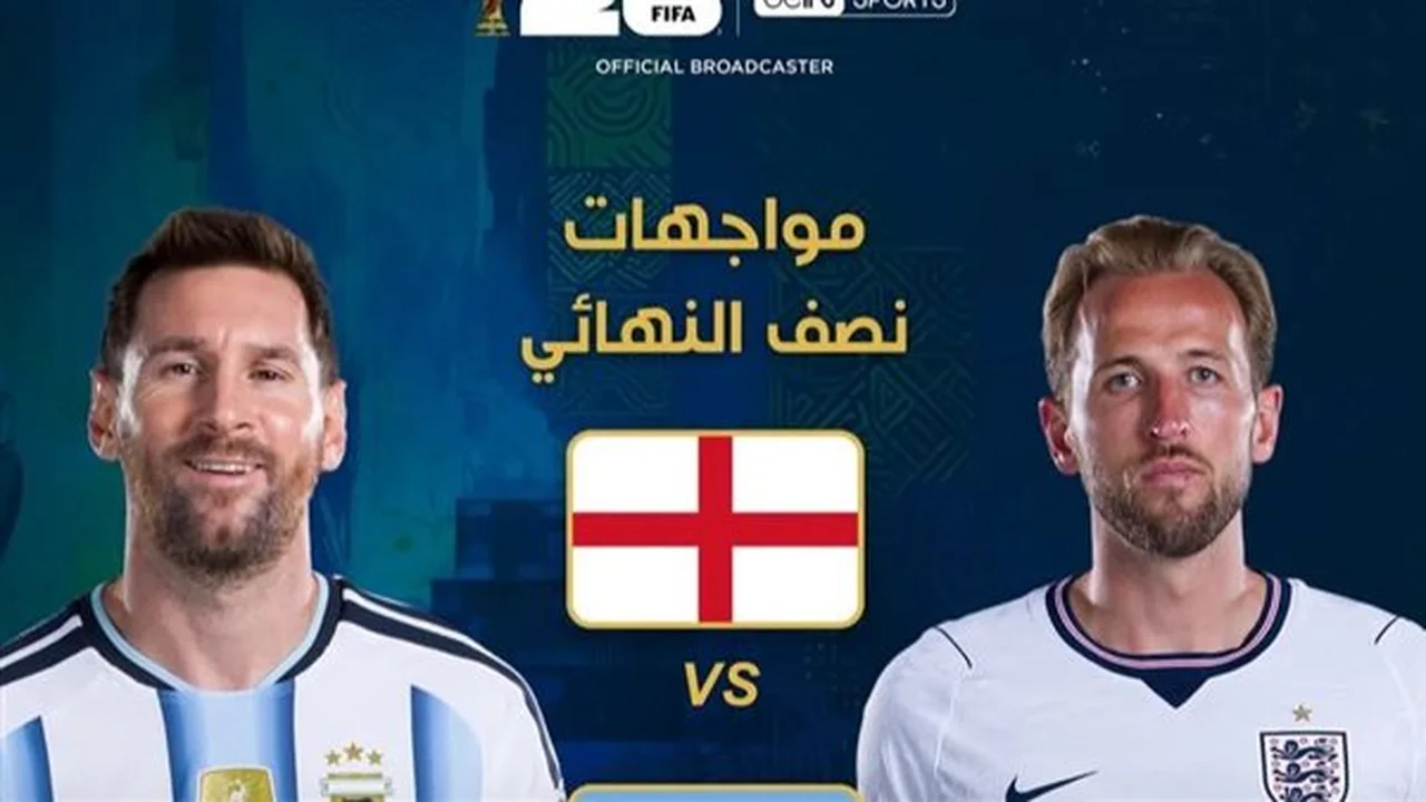 متى تنطلق قمة الأرجنتين وإنجلترا في كأس العالم القادمة؟